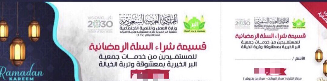 البدء في تسليم القسائم الشرائية للسلة الرمضانية للمستفيدين