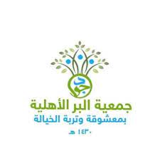 جمعية البر الأهلية بمعشوقة وتربة الخيالة